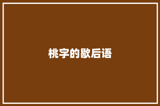 桃字的歇后语