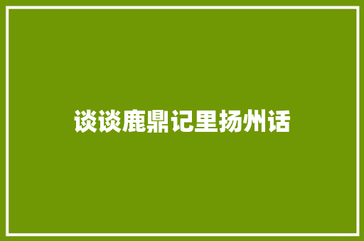 谈谈鹿鼎记里扬州话