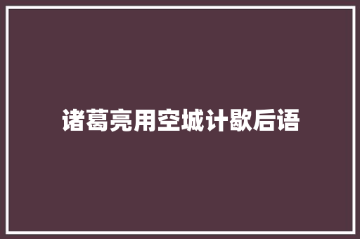 诸葛亮用空城计歇后语