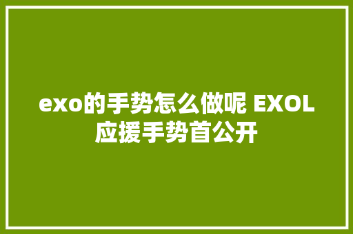 exo的手势怎么做呢 EXOL应援手势首公开