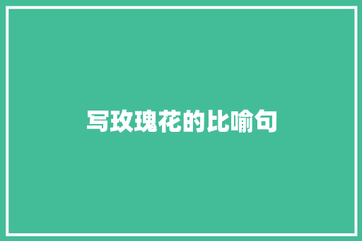 写玫瑰花的比喻句