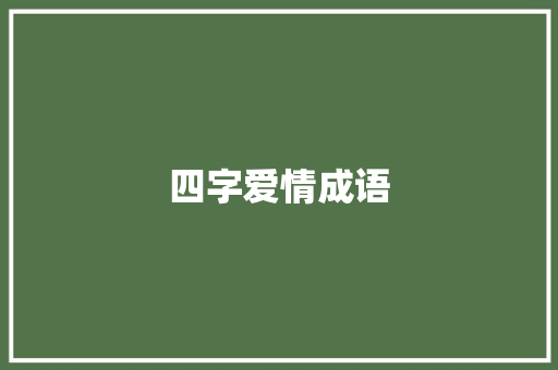 四字爱情成语