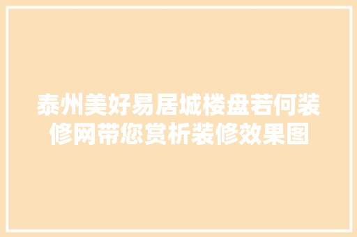 泰州美好易居城楼盘若何装修网带您赏析装修效果图