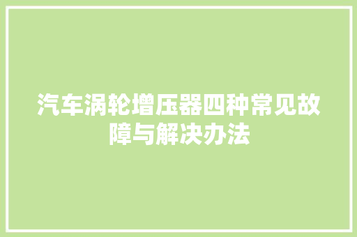 汽车涡轮增压器四种常见故障与解决办法