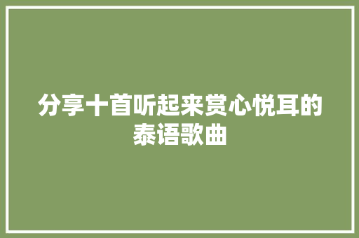分享十首听起来赏心悦耳的泰语歌曲