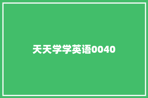 天天学学英语0040
