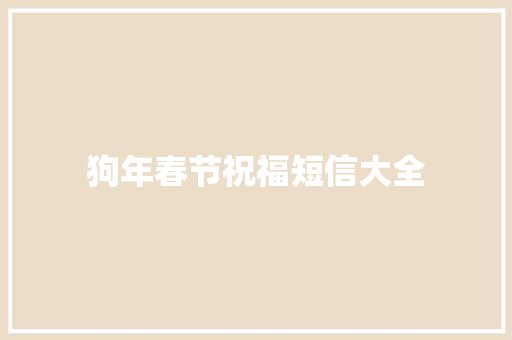 狗年春节祝福短信大全