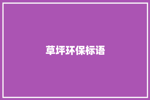 草坪环保标语