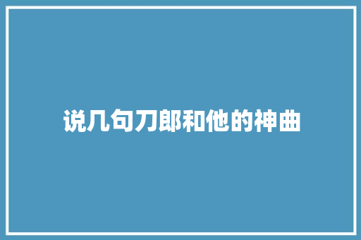 说几句刀郎和他的神曲