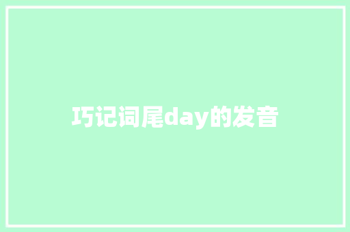 巧记词尾day的发音