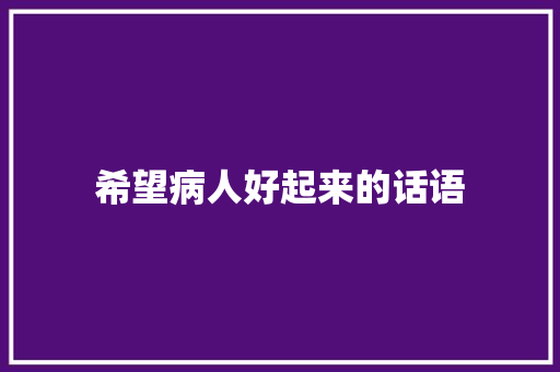 希望病人好起来的话语