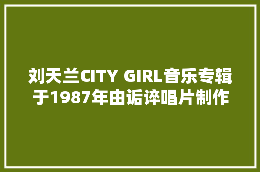 刘天兰CITY GIRL音乐专辑于1987年由诟谇唱片制作发行