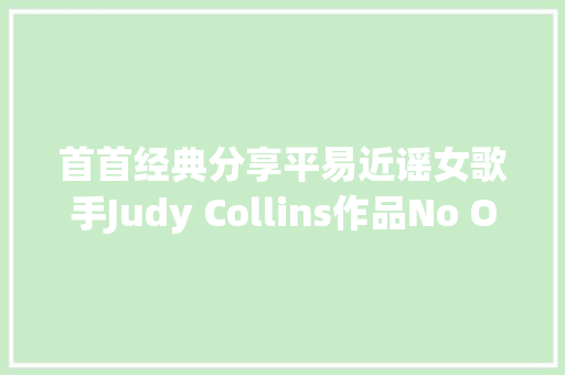 首首经典分享平易近谣女歌手Judy Collins作品No One Is Alone