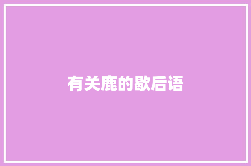 有关鹿的歇后语