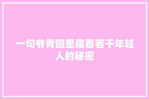 一句爷青回里藏着若干年轻人的秘密