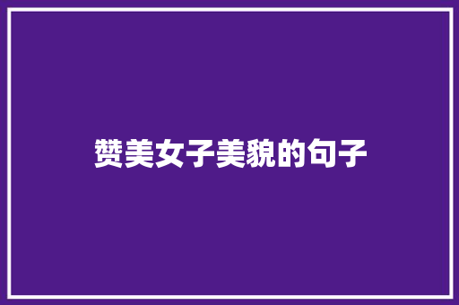 赞美女子美貌的句子