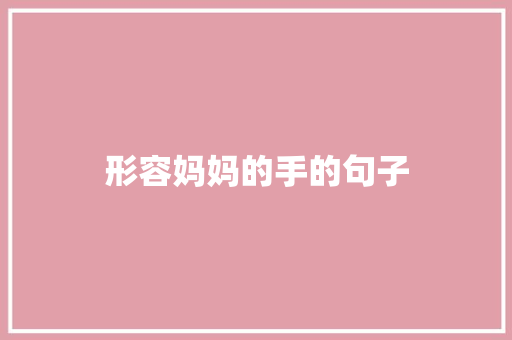 形容妈妈的手的句子