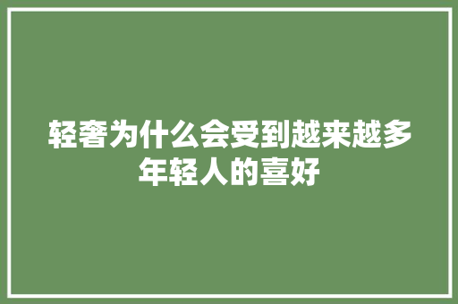 轻奢为什么会受到越来越多年轻人的喜好
