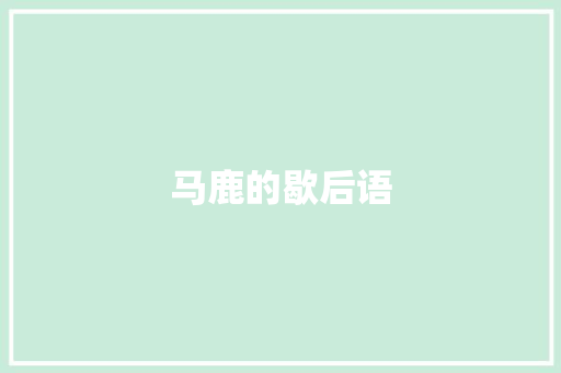 马鹿的歇后语