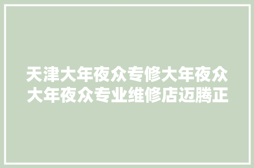 天津大年夜众专修大年夜众大年夜众专业维修店迈腾正时链条迈腾挖煤清洗