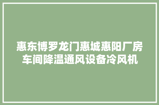 惠东博罗龙门惠城惠阳厂房车间降温通风设备冷风机