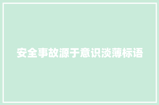 安全事故源于意识淡薄标语