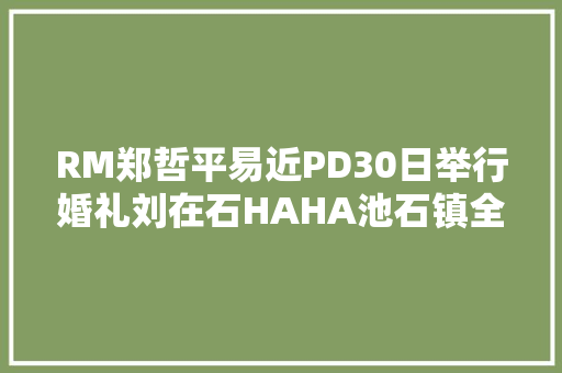RM郑哲平易近PD30日举行婚礼刘在石HAHA池石镇全昭李光洙出席