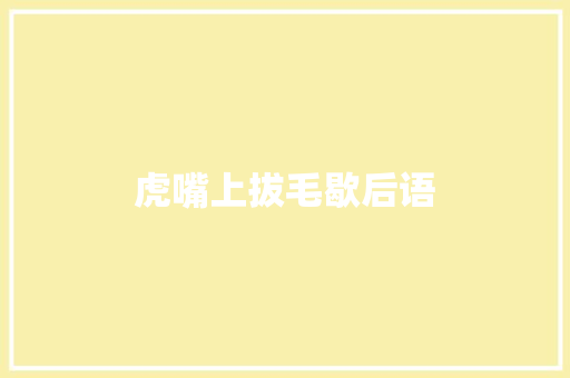 虎嘴上拔毛歇后语