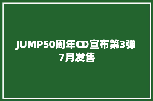 JUMP50周年CD宣布第3弹7月发售