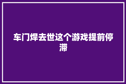 车门焊去世这个游戏提前停滞