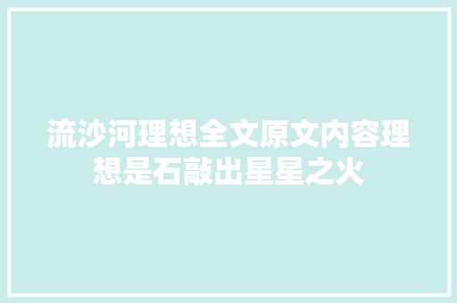 流沙河理想全文原文内容理想是石敲出星星之火