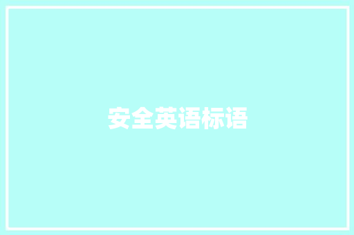 安全英语标语