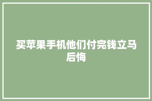 买苹果手机他们付完钱立马后悔