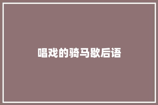 唱戏的骑马歇后语