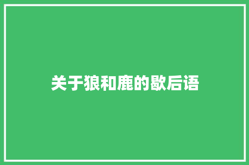 关于狼和鹿的歇后语