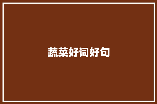 蔬菜好词好句