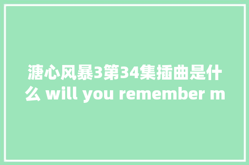 溏心风暴3第34集插曲是什么 will you remember me歌词介绍