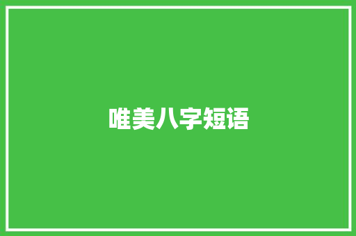 唯美八字短语
