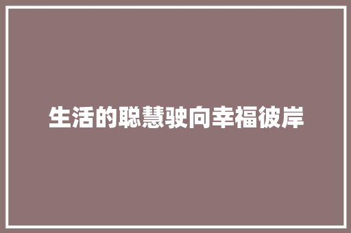 生活的聪慧驶向幸福彼岸