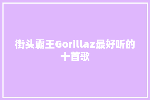 街头霸王Gorillaz最好听的十首歌