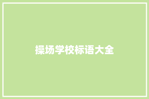 操场学校标语大全