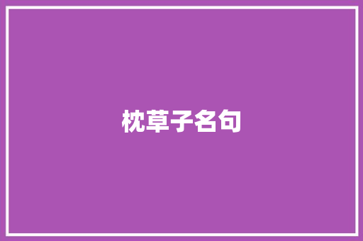 枕草子名句