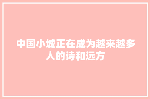 中国小城正在成为越来越多人的诗和远方