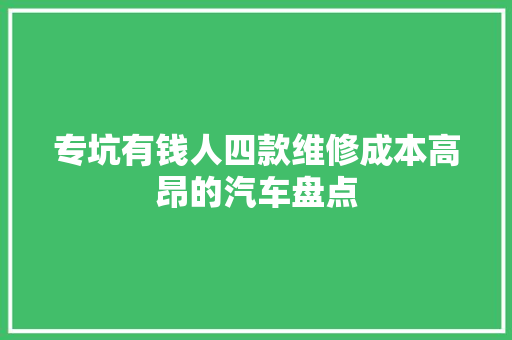 专坑有钱人四款维修成本高昂的汽车盘点