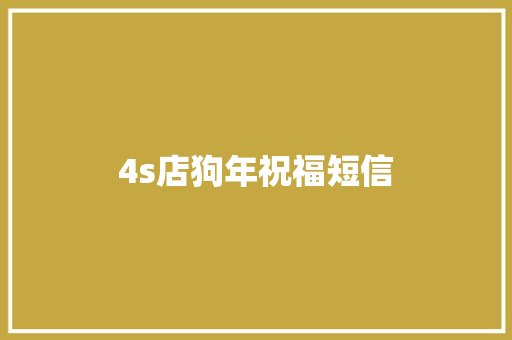 4s店狗年祝福短信