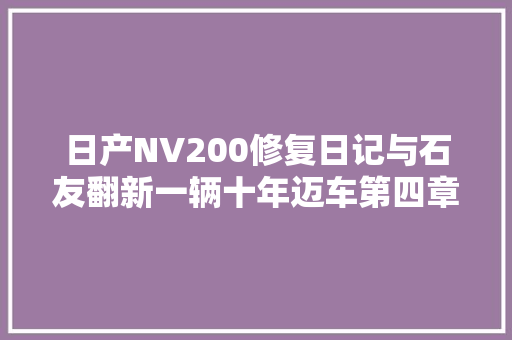 日产NV200修复日记与石友翻新一辆十年迈车第四章 喷漆