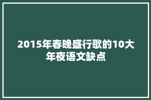 2015年春晚盛行歌的10大年夜语文缺点
