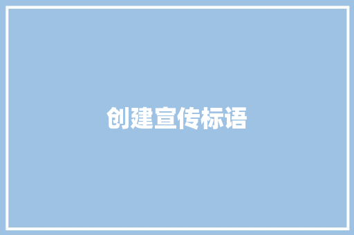 创建宣传标语