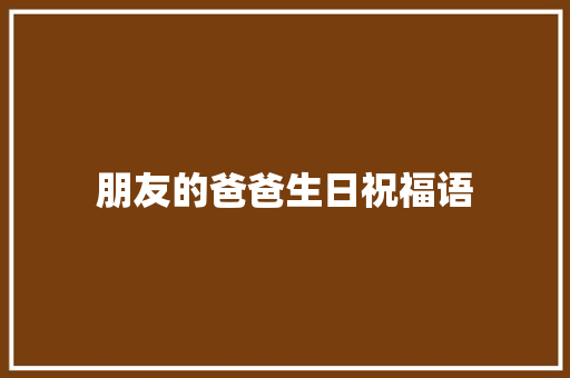 朋友的爸爸生日祝福语