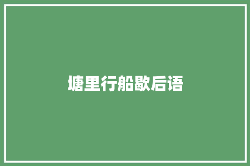 塘里行船歇后语